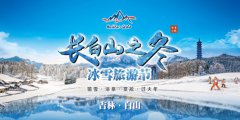 第二届吉林·白山“长白山之冬”冰雪旅游节线上开幕式即将启动