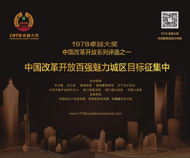 1978卓越大奖今在香港宣布 100中国改革开放魅力城区评选正式启动