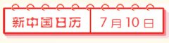 陕西临潼发现秦代兵马俑（新中国日历）
