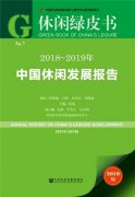 《2018~2019年中国休闲发展报告》：营地教育行业未来5~10年都将处于上升周期