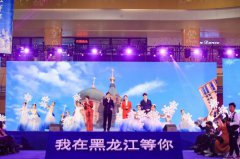 2019黑龙江省冬季文化旅游推介会 在北京盛大启幕