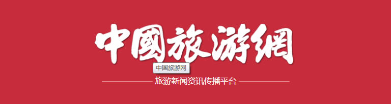 中国旅游网