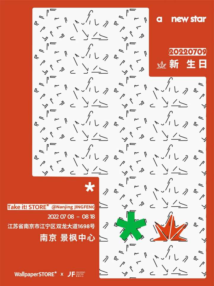 初进南京，WallpaperSTORE* × 景枫中心