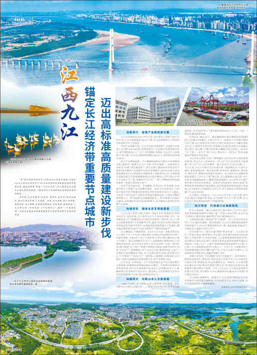 江西九江 锚定长江经济带重要节点城市 迈出高标准高质量建设新步伐