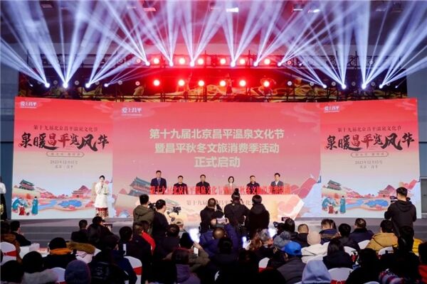 第十九届北京昌平温泉文化节开幕