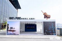 新西兰“空降”上海：新西兰旅游局邀请你来“玩真的”！